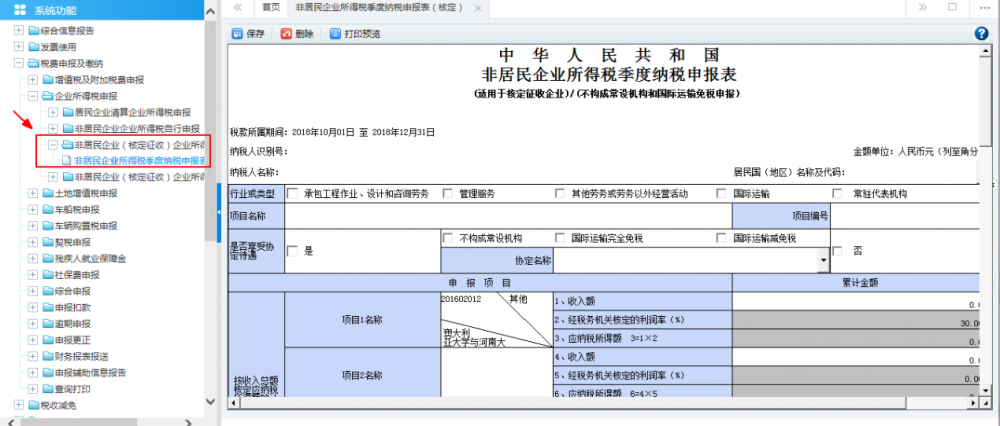 非居民企業(yè)（核定征收）企業(yè)所得稅季度申報