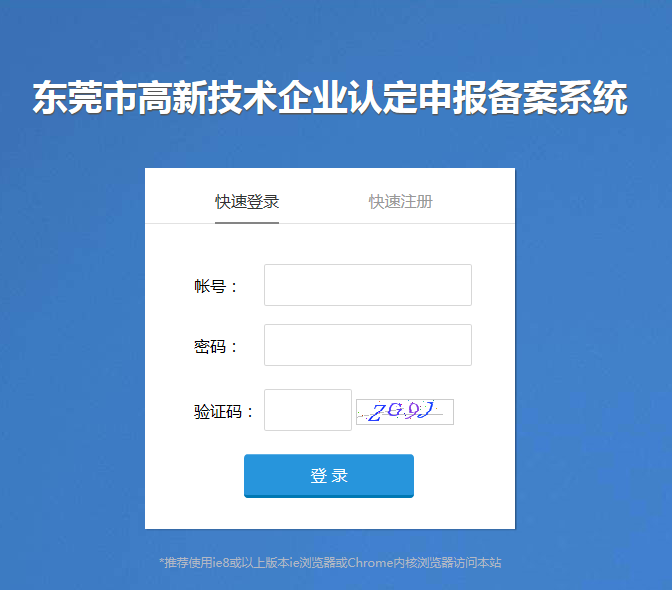 東莞市高新技術(shù)企業(yè)認定申報備案系統(tǒng)登錄入口