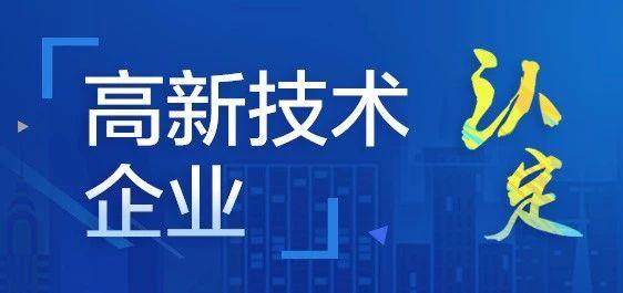 高新技術(shù)企業(yè)認定常見問題解答