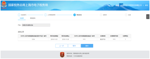 上海市電子稅務(wù)局貨物運輸業(yè)小規(guī)模納稅人異地代開增值稅專用發(fā)票備案信息預(yù)覽提交