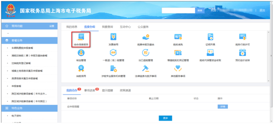 上海市電子稅務(wù)局我要辦稅首頁