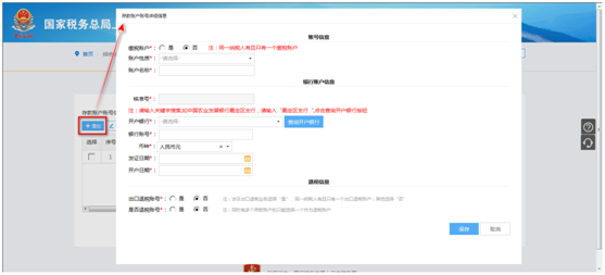 上海市電子稅務局賬戶維護界面