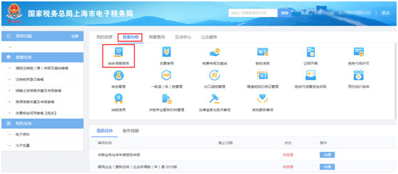 上海市電子稅務(wù)局我要辦稅首頁