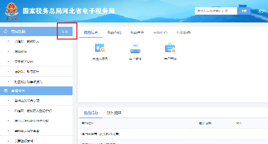 河北省電子稅務(wù)局功能頁面