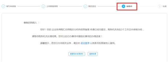 等待稅務機關審核