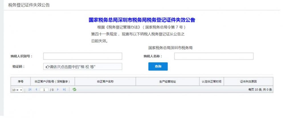 深圳市電子稅務(wù)局稅務(wù)登記證件失效公告