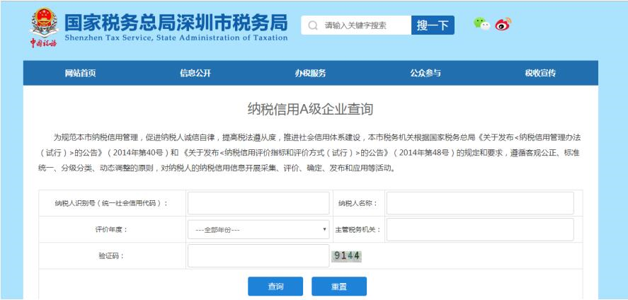 深圳市電子稅務(wù)局信用等級A類納稅人查詢