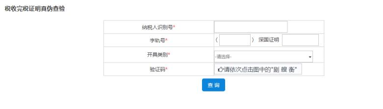 深圳市電子稅務(wù)局稅收完稅證明（文書式）查驗(yàn)