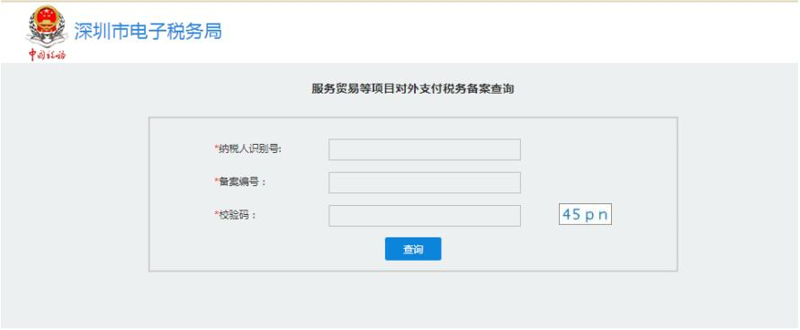 深圳市電子稅務(wù)局服務(wù)貿(mào)易等項(xiàng)目對外支付稅務(wù)備案查詢