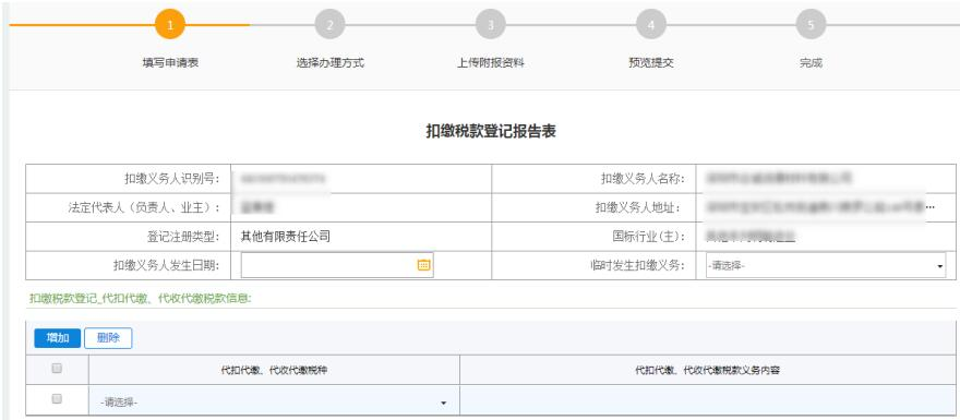 深圳市電子稅務(wù)局扣繳稅款登記