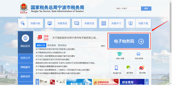 選擇“國家稅務總局寧波市電子稅務局”