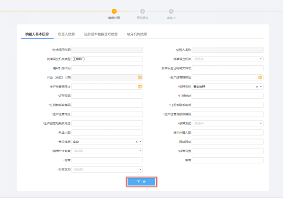 一照一碼戶登記信息確認