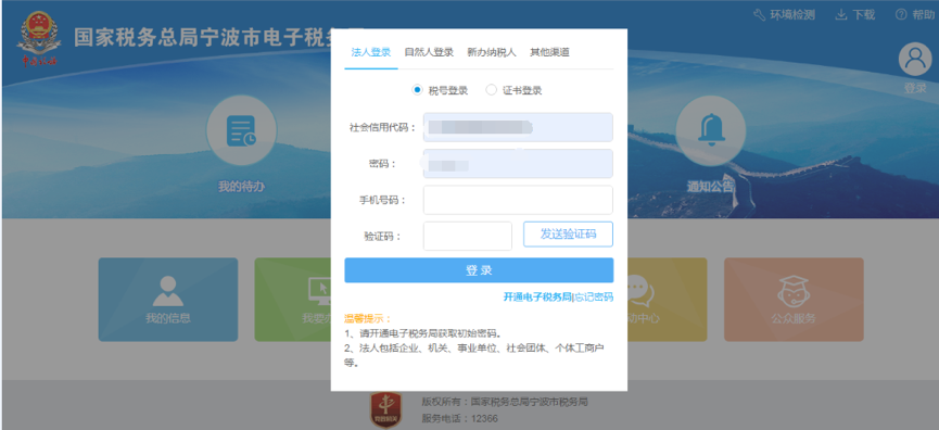 寧波市電子稅務局登錄頁面