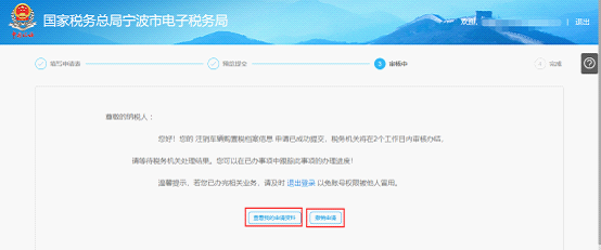 寧波市電子稅務(wù)局注銷車輛購置稅檔案信息審核