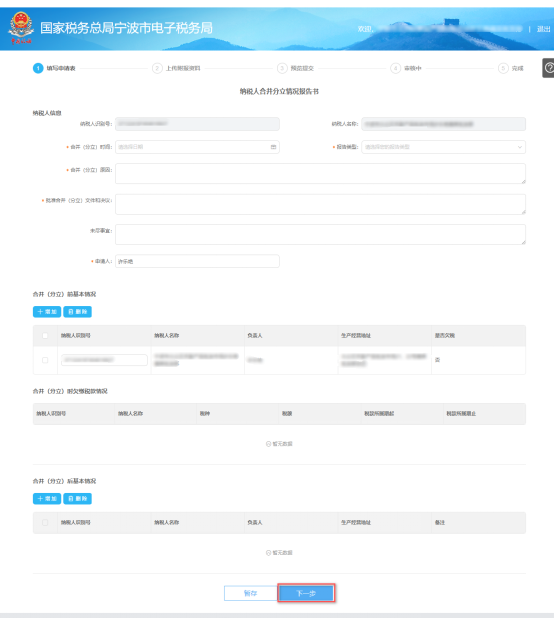 填寫寧波市電子稅務局申請合并分立報告