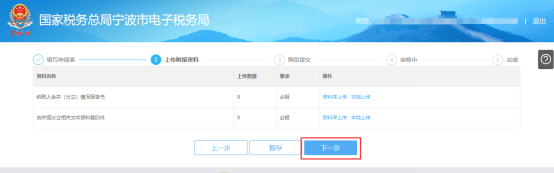 上傳寧波市電子稅務局申請合并分立報告附報資料