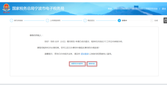 寧波市電子稅務局申請合并分立報告審核中