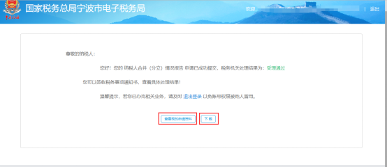 完成寧波市電子稅務局申請合并分立報告