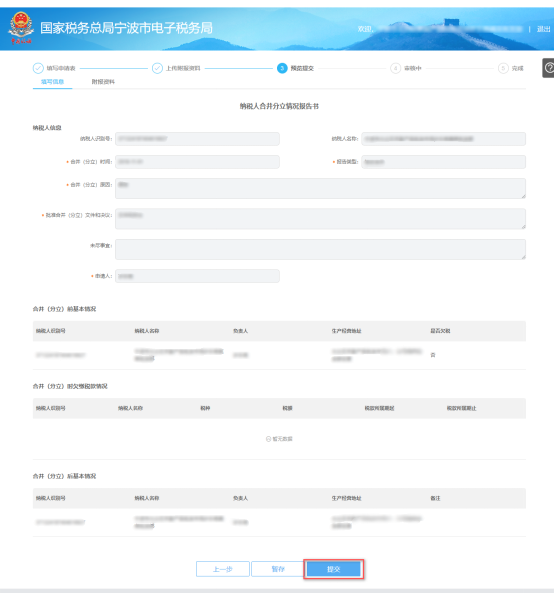 寧波市電子稅務局申請合并分立報告預覽提交