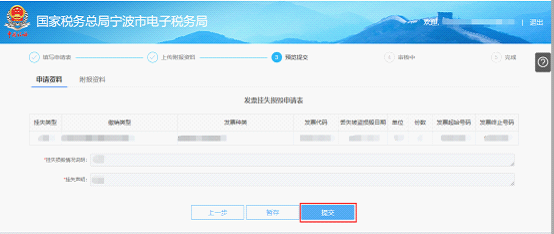 寧波市電子稅務局發(fā)票掛失、損毀報告信息預覽提交