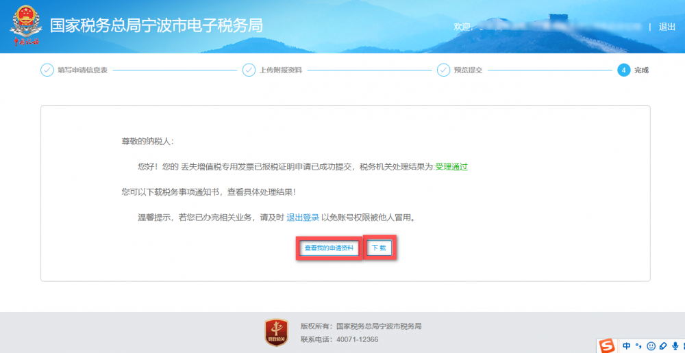 完成寧波市電子稅務(wù)局丟失增值稅專用發(fā)票已報稅證明