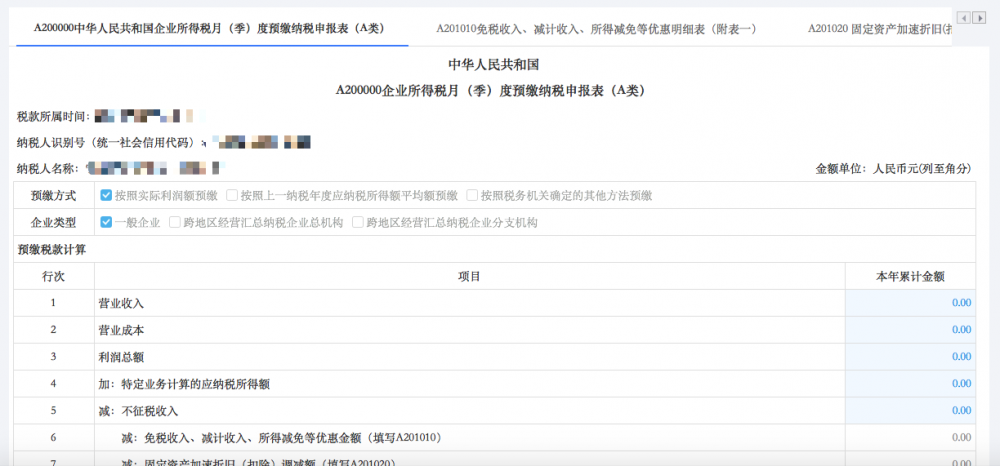 填寫《A200000中華人民共和國(guó)企業(yè)所得稅月（季）度預(yù)繳納稅申報(bào)表（A類）》