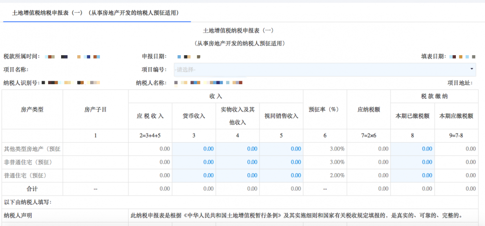 土地增值稅納稅申報(bào)表（一）（從事房地產(chǎn)開(kāi)發(fā)的納稅人預(yù)征適用）