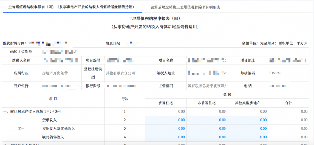 填寫(xiě)土地增值稅納稅申報(bào)（四）（從事房地產(chǎn)開(kāi)發(fā)的納稅人清算后尾盤(pán)銷(xiāo)售）信息