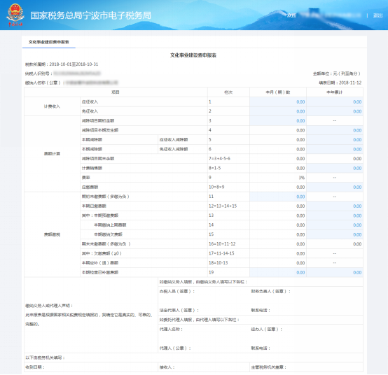 寧波市電子稅務(wù)局文化事業(yè)建設(shè)費(fèi)申報(bào)