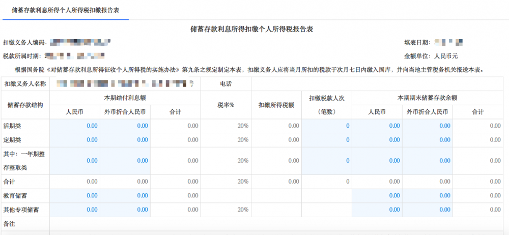 寧波市電子稅務(wù)扣繳儲(chǔ)蓄存款利息所得個(gè)人所得稅申報(bào)（20%）
