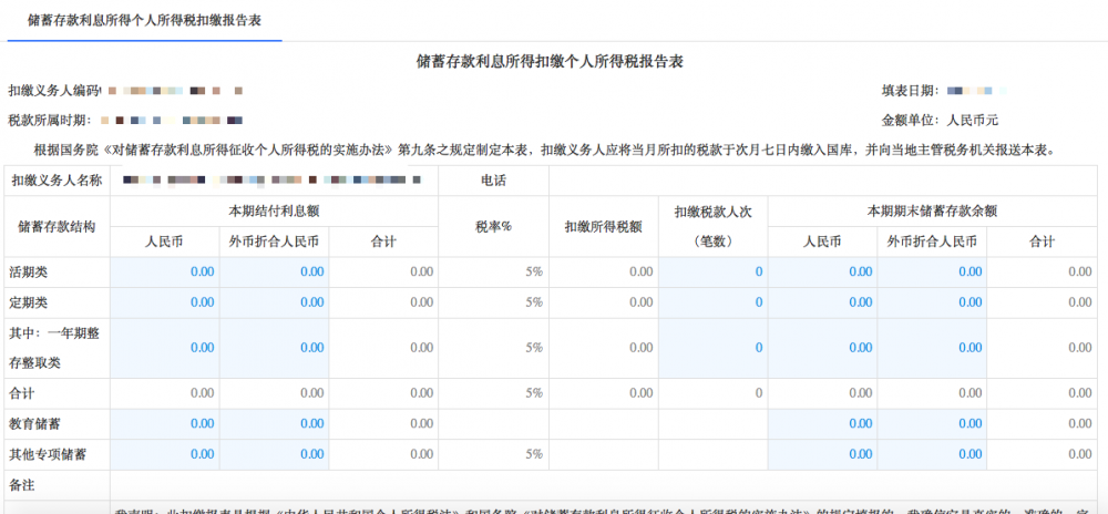 寧波市電子稅務(wù)局扣繳儲蓄存款利息所得個人所得稅申報（5%）