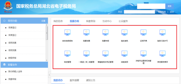 湖北省電子稅務(wù)局我要辦稅