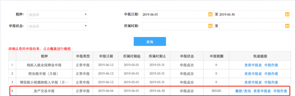 申報結果查詢界面