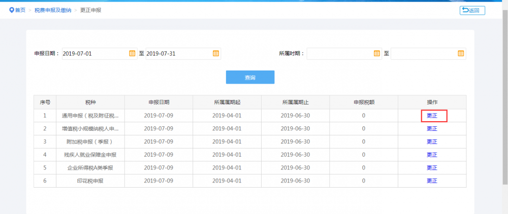 寧波市電子稅務(wù)局更正申報