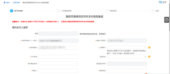 填寫服務(wù)貿(mào)易等項目對外支付稅務(wù)備案申請信息