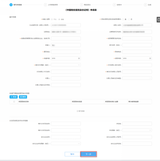 填寫中國稅收居民身份證明申請信息
