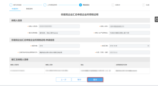 非居民企業(yè)匯總申報企業(yè)所得稅證明預覽提交