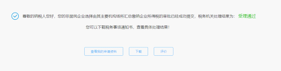 完成非居民企業(yè)選擇由其主要機(jī)構(gòu)場所匯總繳納企業(yè)所得稅的審批