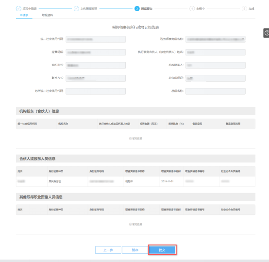 預(yù)覽提交稅務(wù)師事務(wù)所行政登記信息