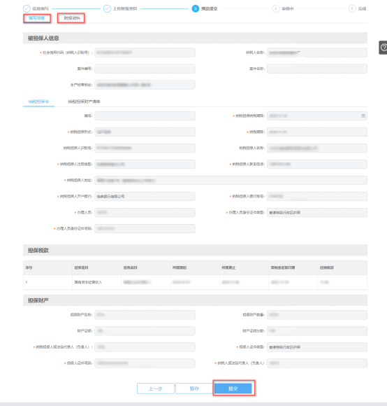 預覽提交納稅擔保申請信息