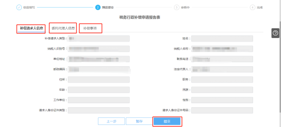 預(yù)覽提交稅務(wù)行政補(bǔ)償