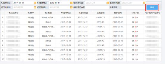 電子繳款憑證打印記錄頁(yè)面