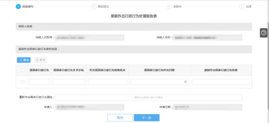 填寫(xiě)重新作出行政行為處理報(bào)表