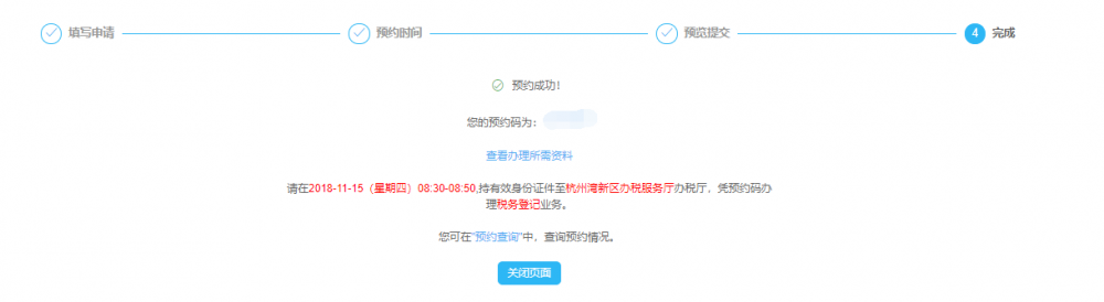 完成預(yù)約辦稅