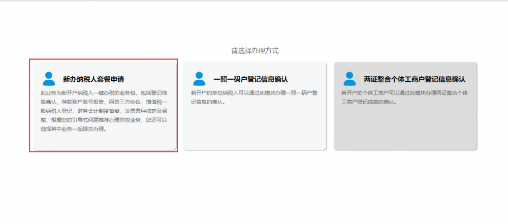 選擇新辦納稅人套餐申請