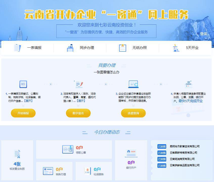 云南省開辦企業(yè)“一窗通”