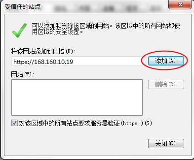 添加此站點(diǎn)為受信任站點(diǎn)