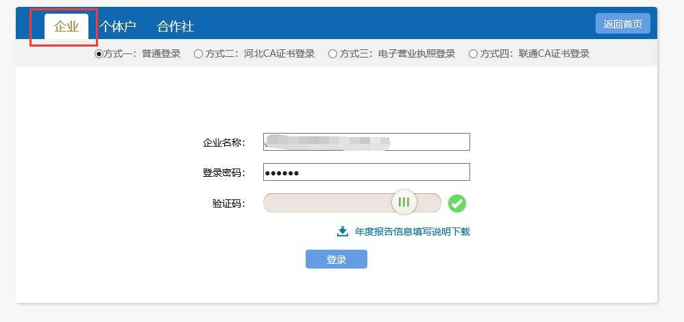 登錄河北企業(yè)年報系統(tǒng)