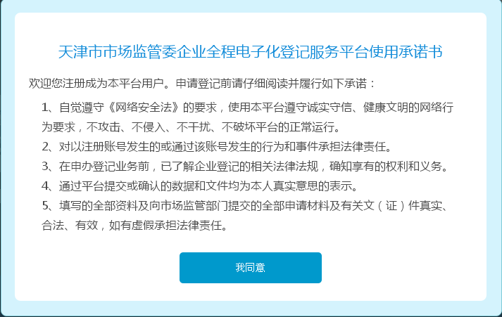 天津市市場監(jiān)管委企業(yè)登記全程電子化服務(wù)平臺(tái)使用承諾書