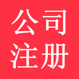 公司注冊(cè)